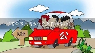 报考公务员需要什么条件和学历？