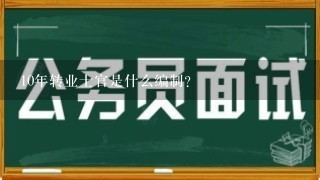 10年转业士官是什么编制？