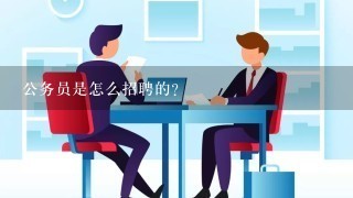 公务员是怎么招聘的？