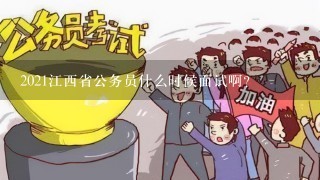 2021江西省公务员什么时候面试啊？