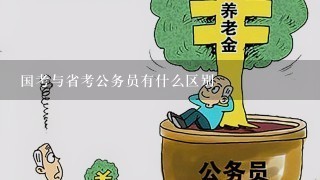 国考与省考公务员有什么区别