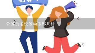 公务员考税务局考哪几科