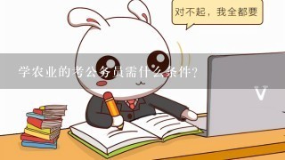 学农业的考公务员需什么条件？