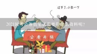 2021国考公务员笔试需要带什么资料呢?