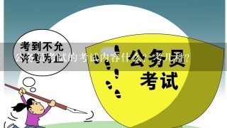 公务员考试的考试内容什么？考几科？