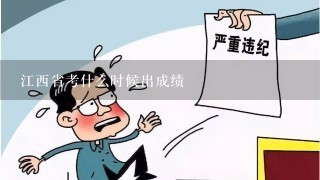 江西省考什么时候出成绩