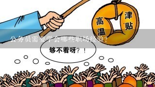 公务员需要学会哪些职场经验？