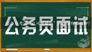 公务员考试“认可度最高”的证书有哪几种？