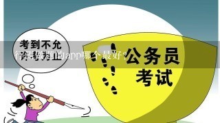 行测做题的app哪个最好?