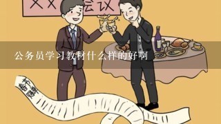 公务员学习教材什么样的好啊