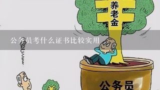 公务员考什么证书比较实用