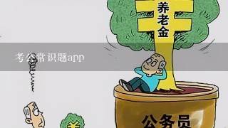 考公常识题app