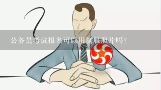 公务员考试报名可以用制服照片吗?