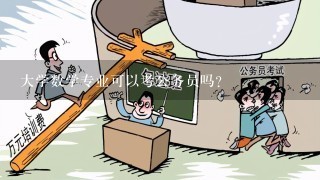 大学数学专业可以考公务员吗？