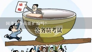 国考公务员能扩编吗？