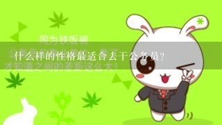 什么样的性格最适合去干公务员？