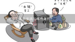 考北京公务员要满足哪些条件?