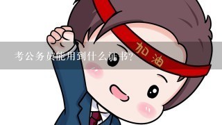 考公务员能用到什么证书？