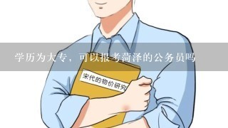 学历为大专，可以报考菏泽的公务员吗