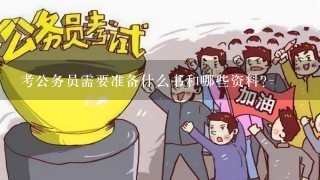 考公务员需要准备什么书和哪些资料？