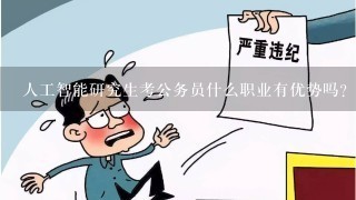 人工智能研究生考公务员什么职业有优势吗?