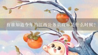 有谁知道今年的江西公务员政审是什么时候？