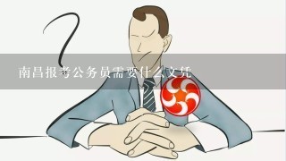 南昌报考公务员需要什么文凭