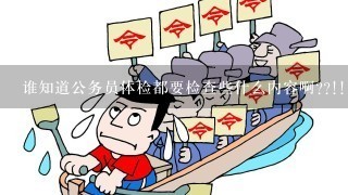 谁知道公务员体检都要检查些什么内容啊??!!