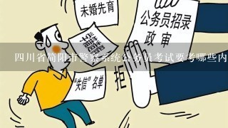 四川省简阳市警察系统公务员考试要考哪些内容