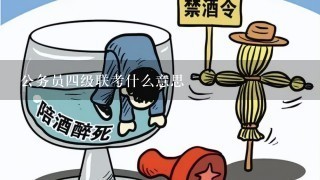 公务员四级联考什么意思