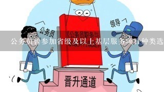 公务员曾参加省级及以上基层服务项目种类选什么？