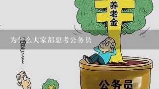 为什么大家都想考公务员