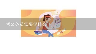 考公务员需要学什么