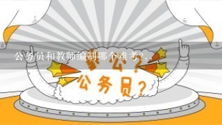 公务员和教师编制哪个难考?,,