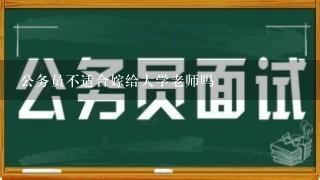 公务员不适合嫁给大学老师吗