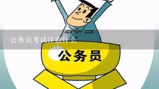 公务员考试注意什么