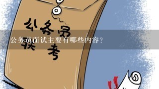 公务员面试主要有哪些内容？