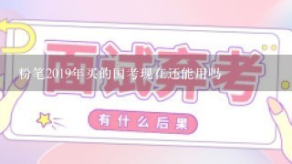 粉笔2019年买的国考现在还能用吗