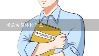 考公务员体检什么