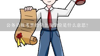 公务员报考里的学士及学位是什么意思？