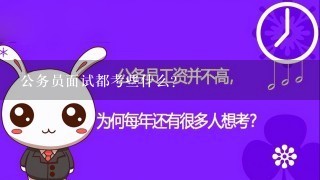 公务员面试都考些什么？