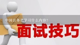 中国公务员学习什么内容？