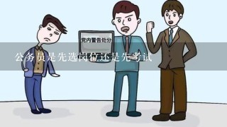 公务员是先选岗位还是先考试