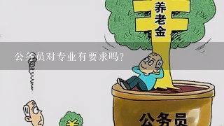 公务员对专业有要求吗?