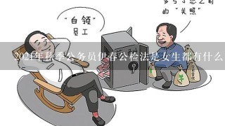 2021年秋季公务员伊春公检法是女生都有什么岗位？