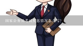 国家公务员考试奖惩情况怎么写？