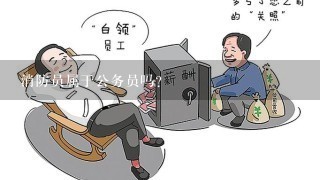 消防员属于公务员吗?