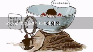 公务员体检b超能检查出什么