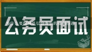 为什么要削减基层公务员的福利待遇