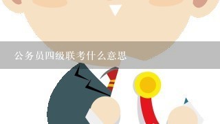 公务员四级联考什么意思